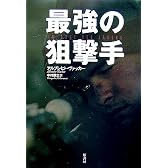 最強の狙撃手