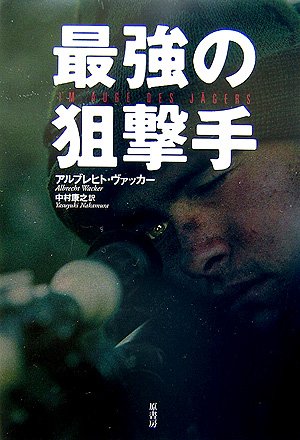 最強の狙撃手 最強の狙撃手