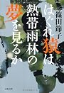 はぐれ猿は熱帯雨林の夢を見るか