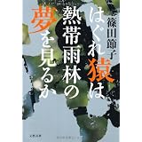 はぐれ猿は熱帯雨林の夢を見るか
