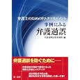 事例にみる弁護過誤<br>平沼高明法律事務所編 <br>第一法規<br>3675円<br>ISBN:9784474026711