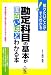 勘定科目の基本が面白いほどわかる本―知りたいことがすぐわかる 会社の取引に当てはめてわかりやすく解説!