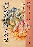 真実の結婚を求めて