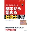 基本から始める社労士試験 ’１１年版コンデックス情報研究所編著 成美堂出版1260円ISBN:9784415209609