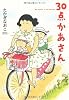 30点かあさん