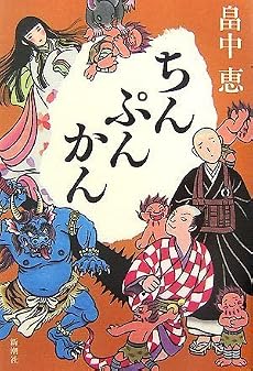 ちんぷんかん