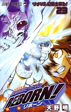 家庭教師ヒットマンREBORN! 23 (ジャンプコミックス)