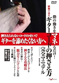 ギター教則DVD「指の動きをマネるだけ! 映像で見る ギターコードの押さえ方 完全マニュアル」(コードブック小冊子付)
