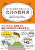 アメリカの高校生が読んでいる会計の教科書