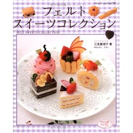 フェルトスイーツコレクション (ブティック・ムック No. 739)