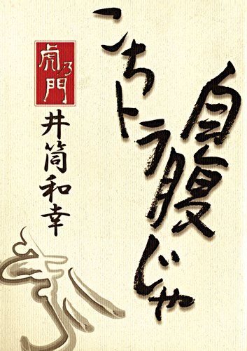 こちトラ自腹じゃ