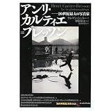 アンリ・カルティエ=ブレッソン (「知の再発見」双書)
