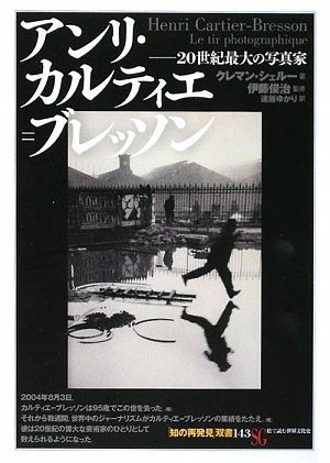 アンリ・カルティエ=ブレッソン (「知の再発見」双書)