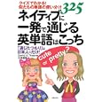 ネイティブに一発で通じる英単語はこっち<br>Ｄａｖｉｄ Ａ．Ｔｈａｙｎｅ著 小池 信孝著 <br>主婦の友社<br>1260円<br>ISBN:9784072743706