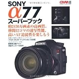 ソニーα７７スーパーブック (カメラムック)