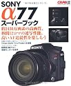 ソニーα77スーパーブック (カメラムック)