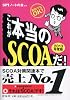これが本当のSCOAだ! 2013年度版