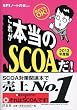これが本当のSCOAだ! 2013年度版