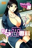 ツマ恋専科 (バンブー・コミックス NAMAIKI SELECT)