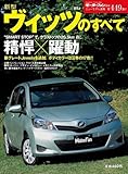 新型ヴィッツのすべて (モーターファン別冊 ニューモデル速報)