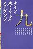 ナイン・ストーリーズ・オブ・ゲンジ