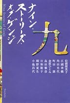 ナイン・ストーリーズ・オブ・ゲンジ