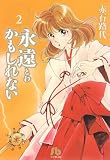 永遠かもしれない (2) (小学館文庫)