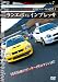 THEライバル対決 ランエボｖｓインプレッサ [DVD]
