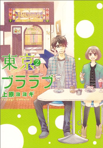東京ブララブ2のJPEG画像