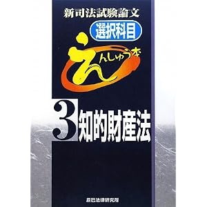 えんしゅう本　知的財産法
