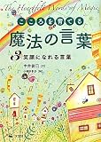 こころを育てる魔法の言葉〈3〉笑顔になれる言葉