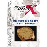 プロジェクトX 挑戦者たち 逆転 田舎工場 世界を制す ～クオーツ・革命の腕時計～ [DVD]