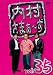 �������܂�~�� vol.35 [DVD]