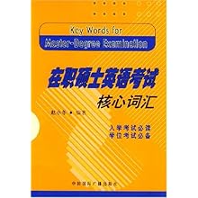 在职硕士英语考试核心词汇\/赵小冬:图书比价:琅