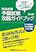 司法試験予備試験攻略ガイドブック 第3版