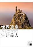 2010「世界遺産×富井義夫」壁掛