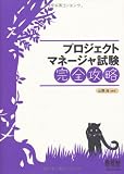 プロジェクトマネージャ試験完全攻略 (LICENCE BOOKS)