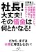 社長!大丈夫!その借金は何とかなる!