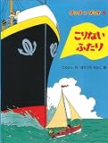 こりないふたり (クックとプッケ5)
