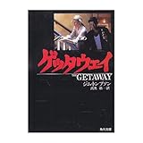 書評 ゲッタウェイ by hacker