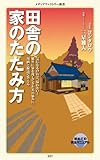 田舎の家のたたみ方 (メディアファクトリー新書)