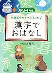 3・4年生 (学習漢字がすべて入った!  漢字でおはなし)