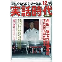実話時代 BULL (ブル) 2009年 12月号 [雑誌]