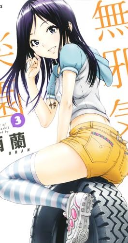 無邪気の楽園 3 (ジェッツコミックス)