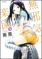 無邪気の楽園 3 (ジェッツコミックス)