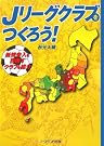 Jリーグクラブをつくろう!