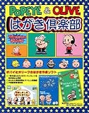 Popeye & Olive はがき倶楽部