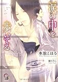 涙の中を歩いてる (ガッシュ文庫)