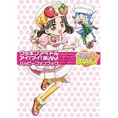 クッキンアイドル アイ!マイ!まいん ハッピーファンブック