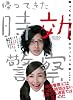 帰ってきた時効警察オフィシャル本